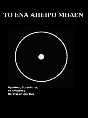 cover image of Το Ένα Άπειρο Μηδέν